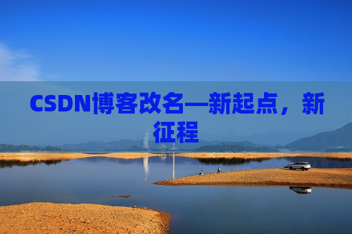 CSDN博客改名—新起点，新征程